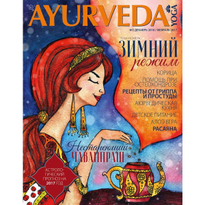 Журнал Ayurveda&Yoga №2 (Аюрведа и Йога)