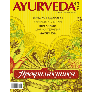 Журнал Ayurveda&Yoga №6 (Аюрведа и Йога)