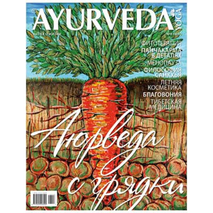 Журнал Ayurveda&Yoga №8 (Аюрведа и Йога)